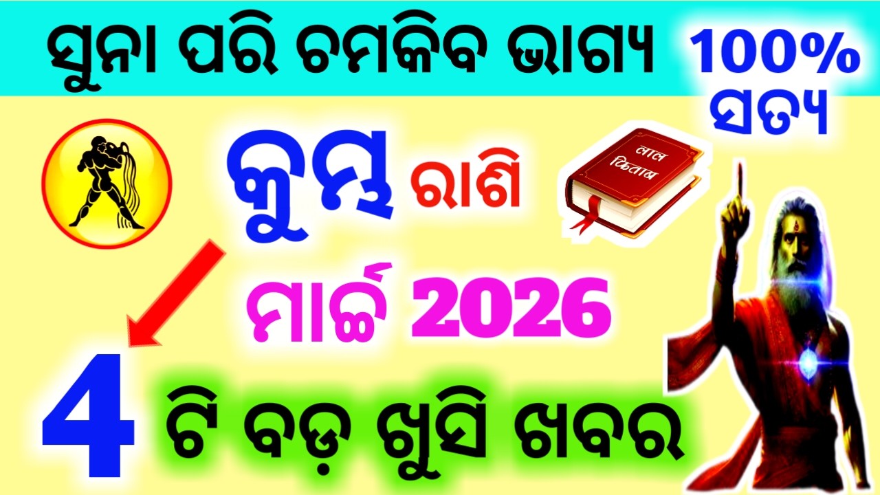 Kumbha Rashi March 2026 odia | Aquarius | କୁମ୍ଭ ରାଶି ମାର୍ଚ୍ଚ ୨୦୨୬ | Kumbh rashi March 2026 