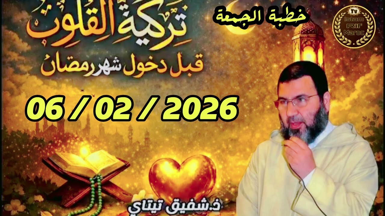 ( تزكية القلوب قبل دخول شهر رمضان ) / الأستاذ شفيق تيتاي