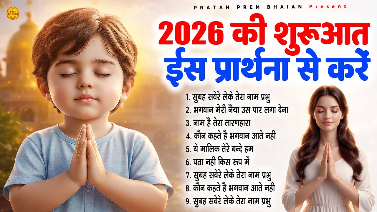 2026 की शुरुआत इस प्रार्थना से करे - Subah Ki Prarthana | Morning Prayer Song | #morningprayer
