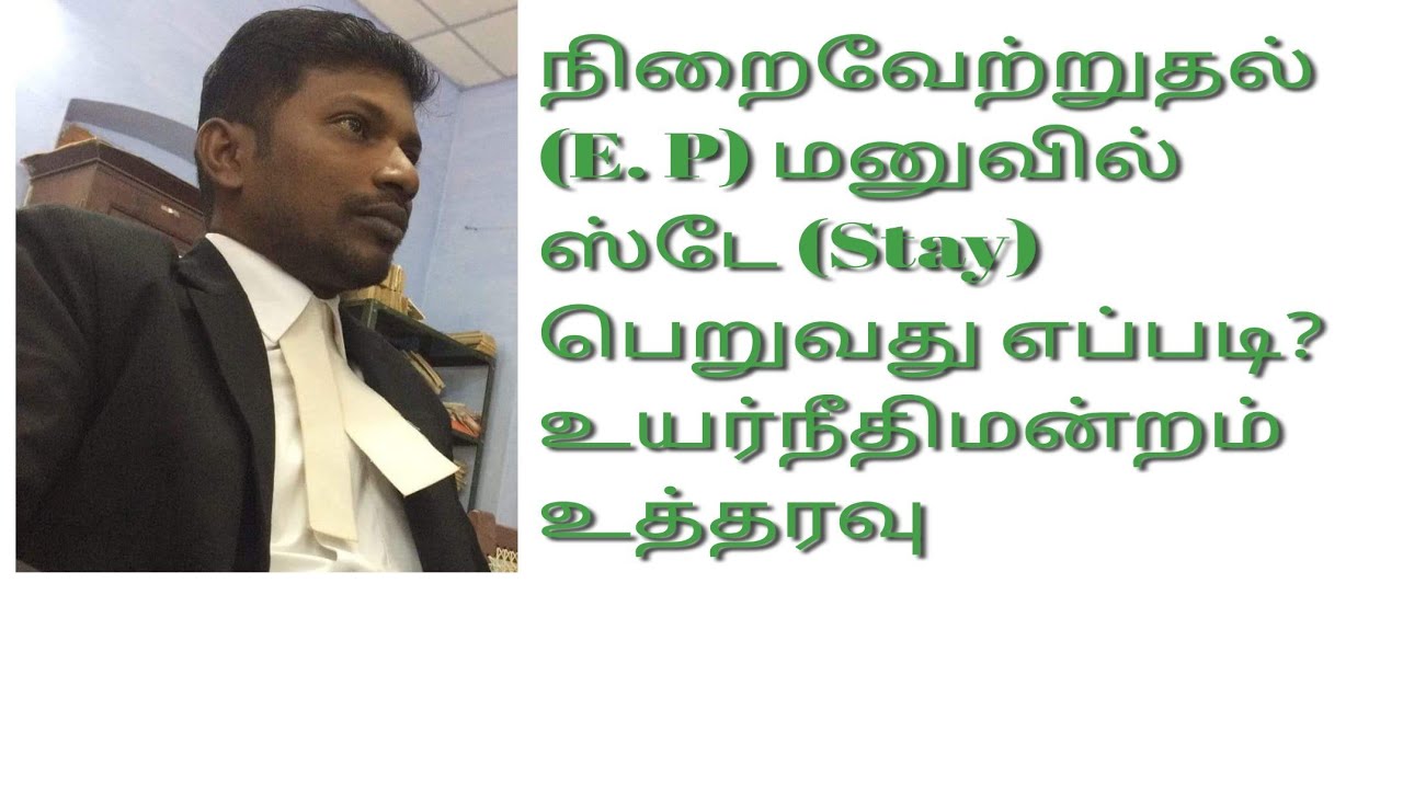 நிறைவேற்றுதல் (E. P) மனுவில் ஸ்டே (STAY) வாங்க முடியுமா? #Executionpetition #order21rule22 #stay