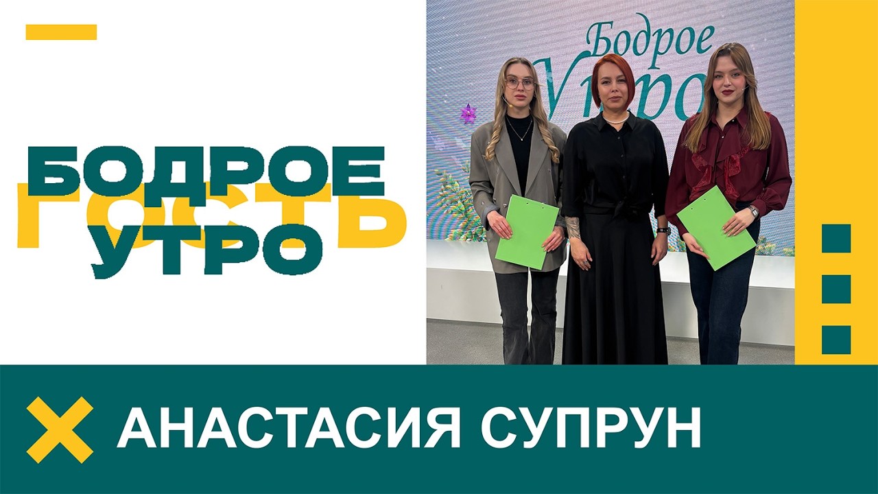 Бодрое утро. Гость. Первый международный чемпионат по подологии в Беларуси. 10.03.2026