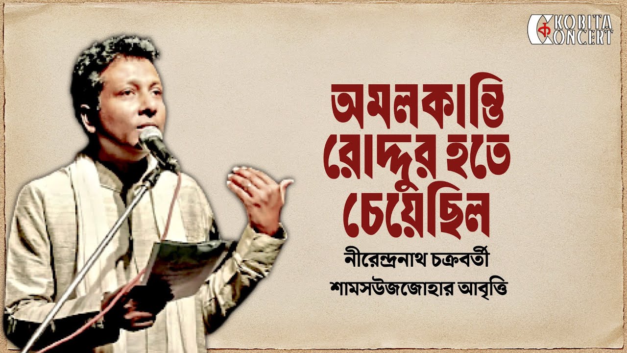 Amalkanti | অমলকান্তি রোদ্দুর হতে চেয়েছিল | Nirendranath Chakrabarty | Kobita Abritti | Shamsuzzoha