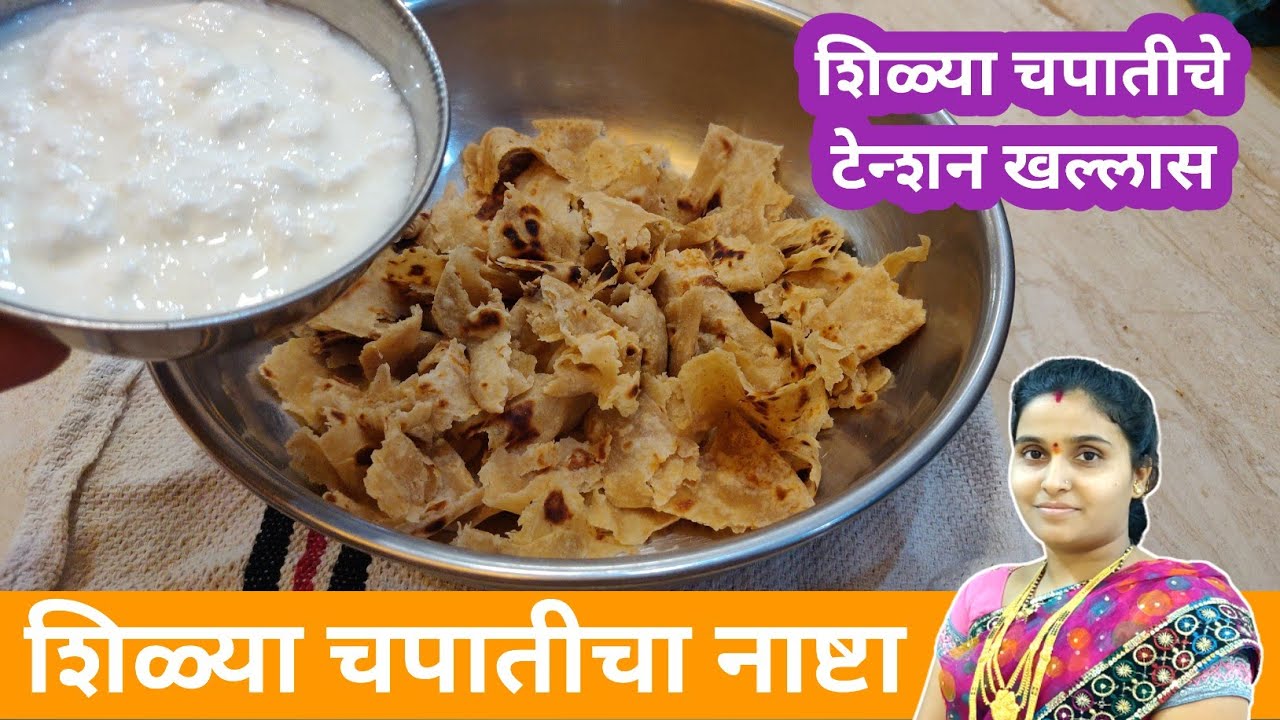 या पद्धतीने शिळ्या चपातीचा कुरकुरीत नाष्टा यापूर्वी तुम्ही कधीच बनवला नसेल | Leftover Chapati Nashta