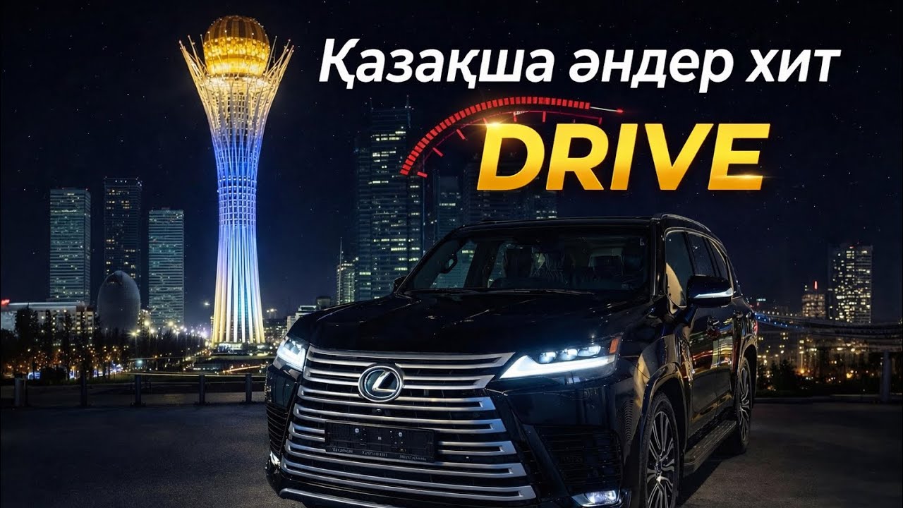 Казакша андер хиттер 2025 - 2026 | 1 сагат | DRIVE |супер песни | классные песни | популярная музыка