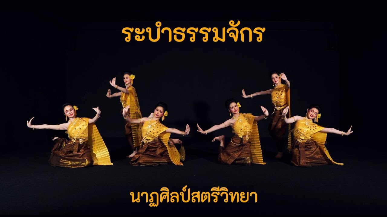 ระบำธรรมจักร