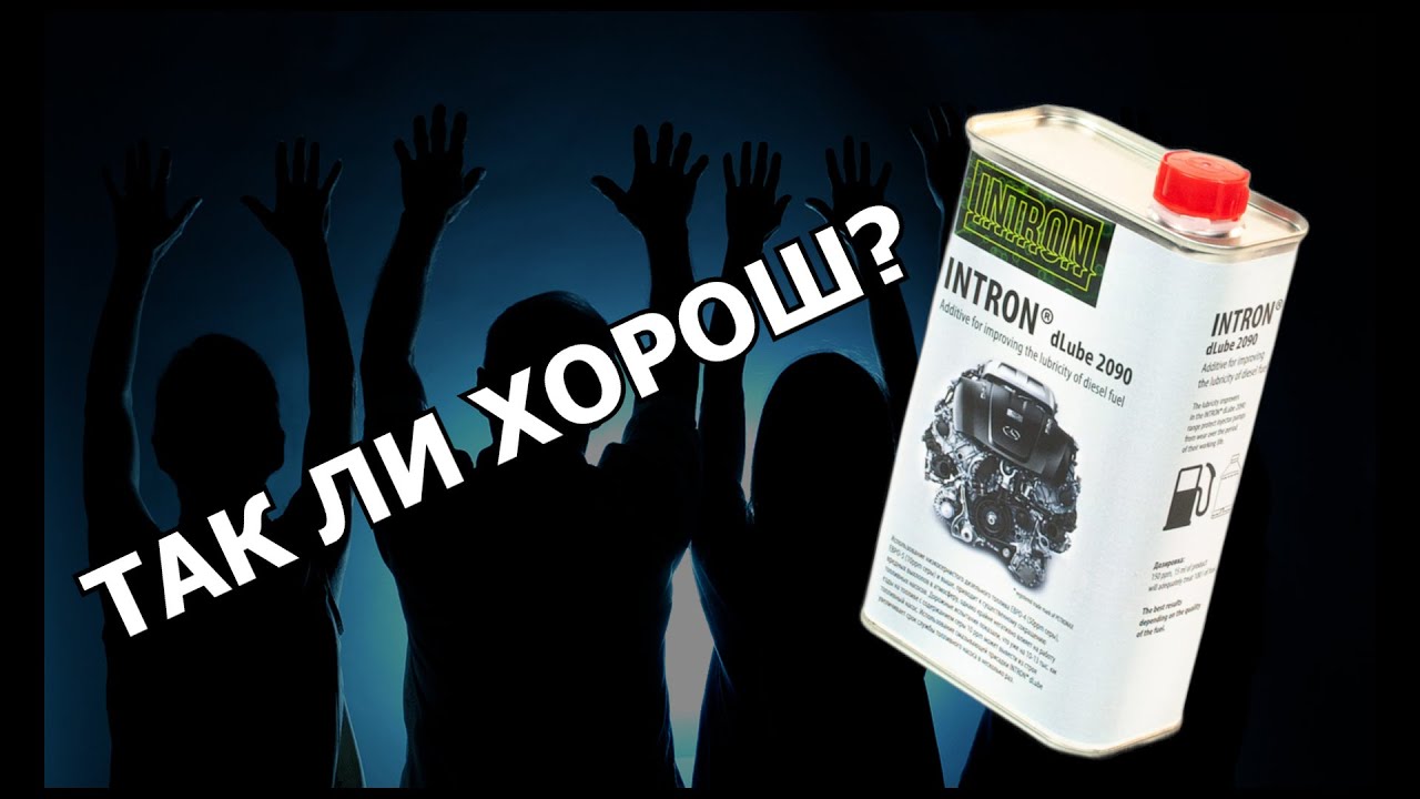 INTRON dLubе 2090 &mdash; ТАК ЛИ ХОРОШ, КАК О НЕМ ГОВОРЯТ? Последователи INTRON