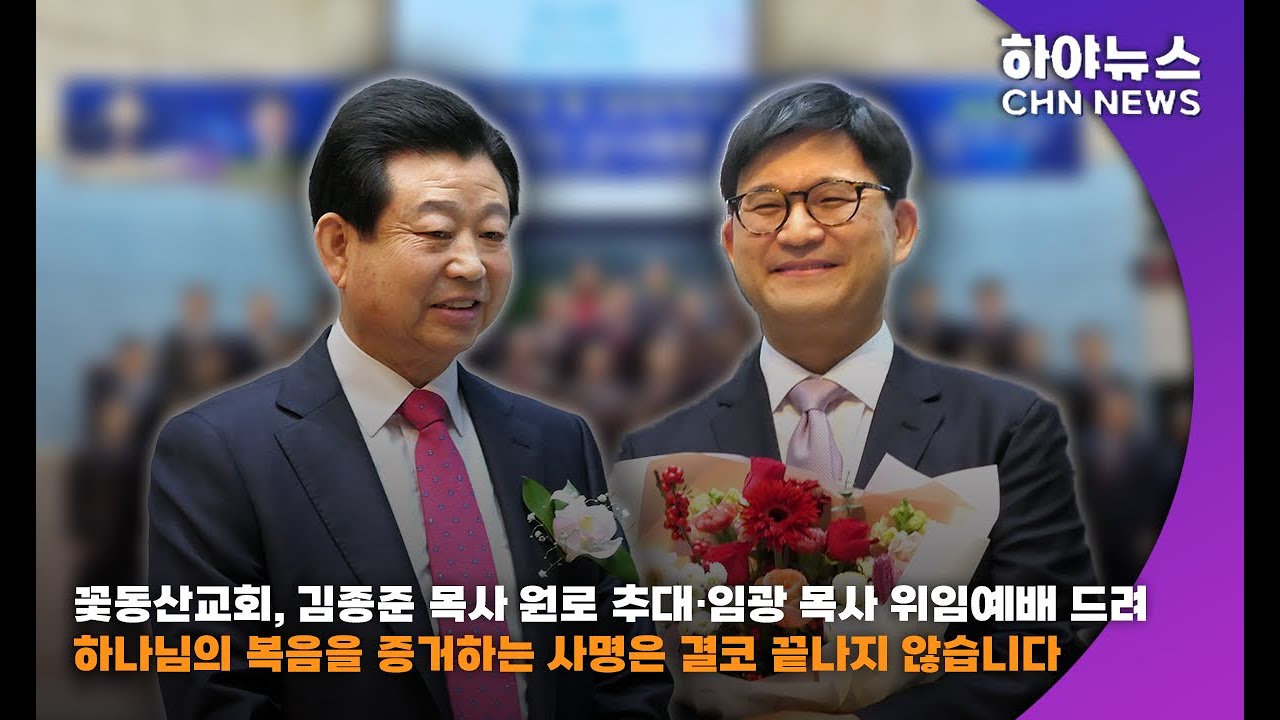 하야방송 - 뉴스 - 꽃동산교회, 김종준 목사 원로 추대&middot;임광 목사 위임예배 드려20251227