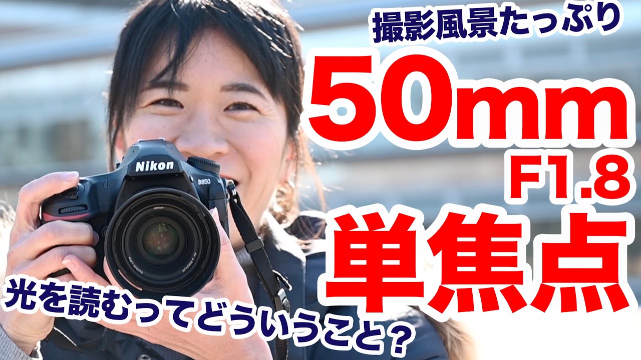 【撮影風景】光を読んで撮るってどういうこと？50mmF1.8単焦点レンズでの撮影シーンをご紹介します。意外とPモードでもそれなりに撮れます。安くても良いレンズだなぁ。