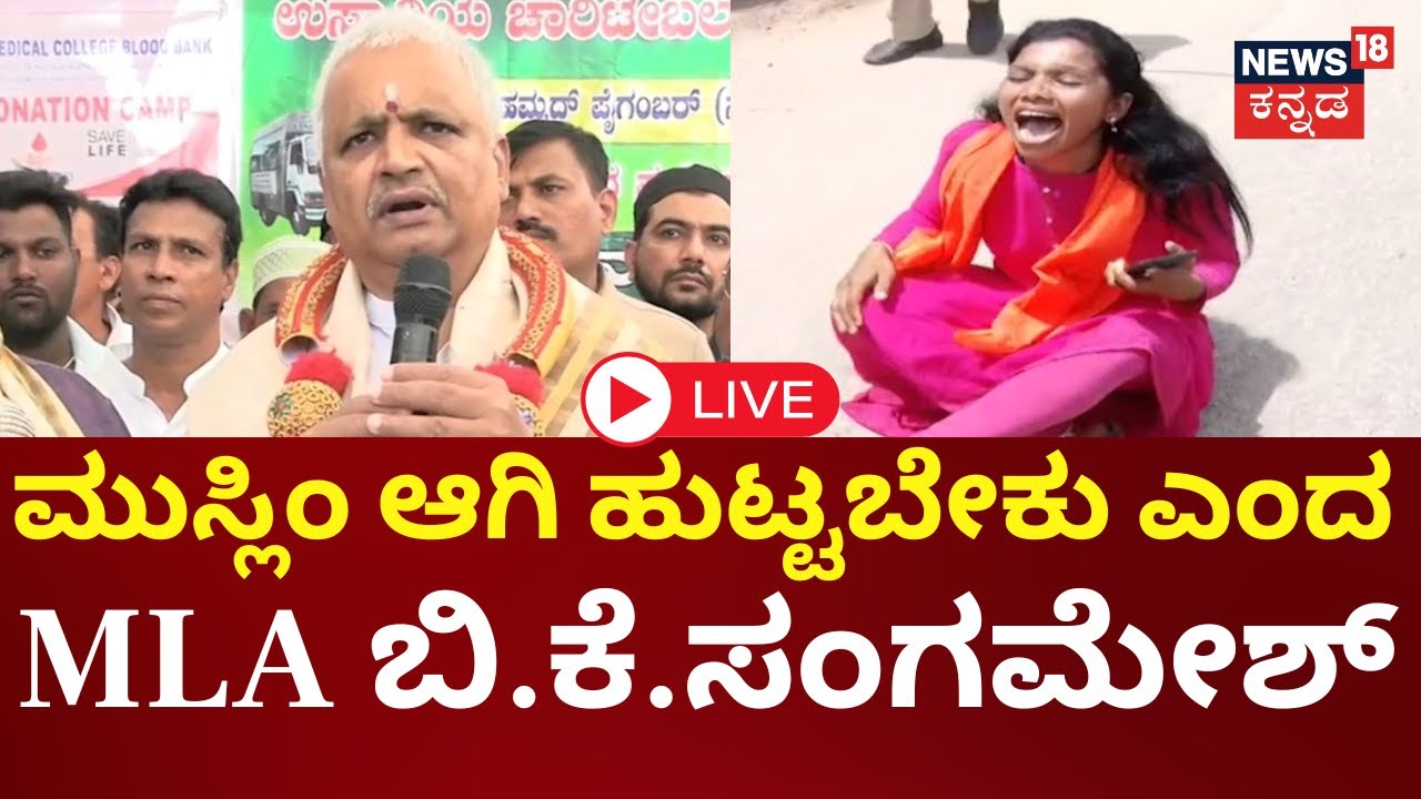 🔴LIVE | Congress MLA BK Sangamesh On Muslims | ಕಾಂಗ್ರೆಸ್ ಶಾಸಕ ಸಂಗಮೇಶ್ ಇಸ್ಲಾಂ ಪ್ರೀತಿ!