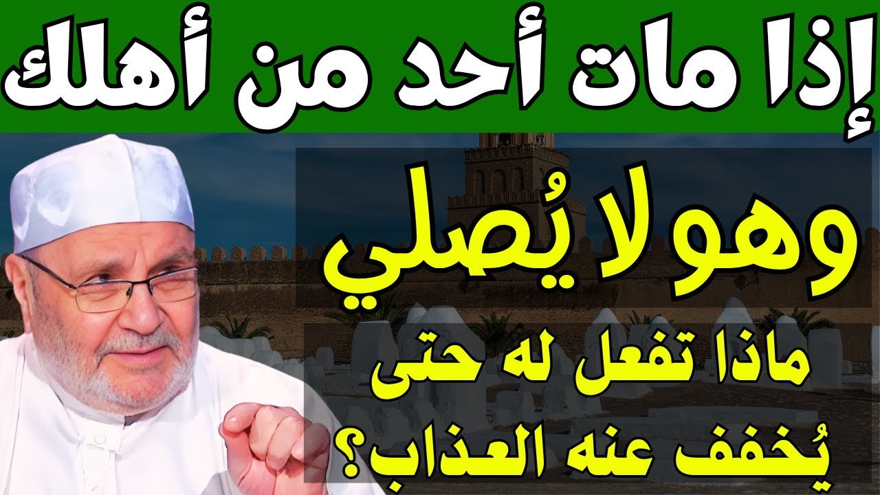 هل مات أحد من أهلك وهو لا يُصلي؟ - ماذا تفعل له حتى يخفف عنه العذاب؟ - الشيخ محمد راتب النابلسي