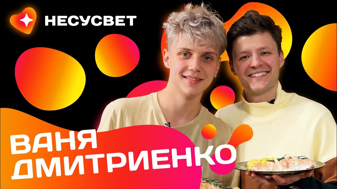 ВАНЯ ДМИТРИЕНКО: 