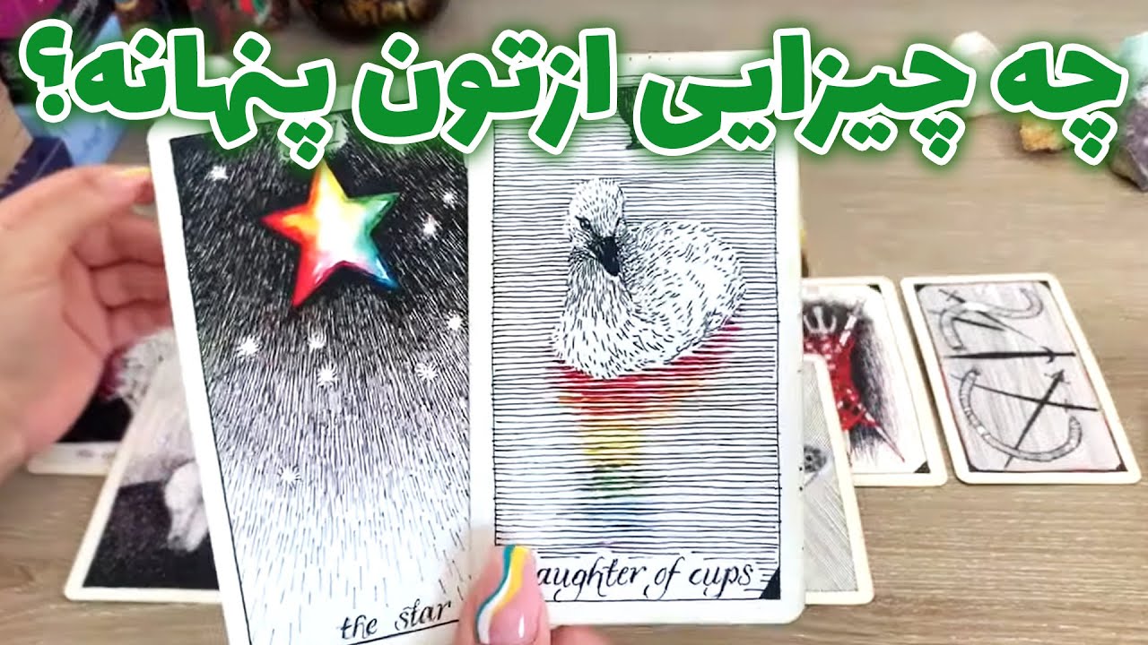 فال تاروت یونیکورن - چه چیزایی ازتون پنهانه؟