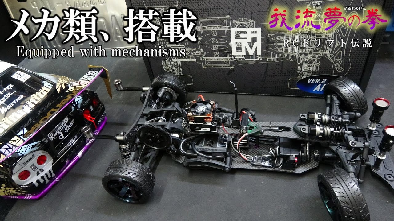 ガルムの拳ー第2話ーメカ類、搭載　overdose GALM