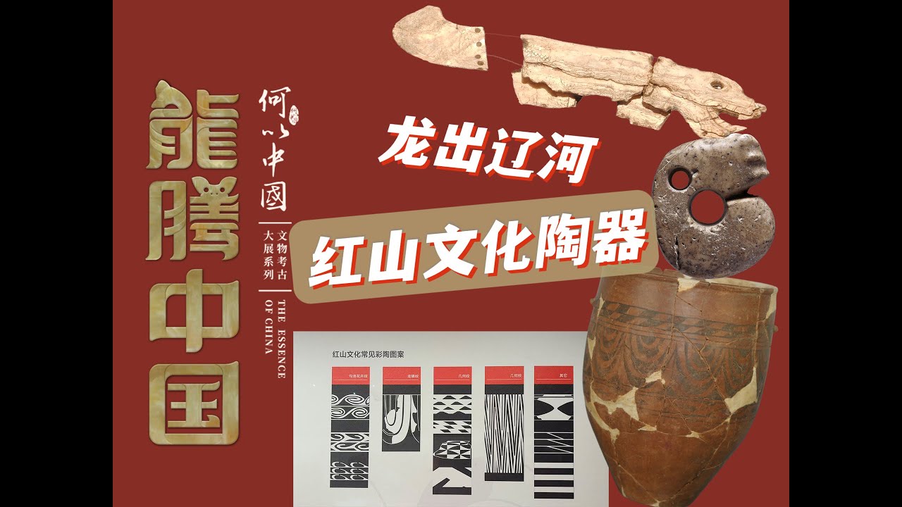上博红山展讲解P2-龙出辽河