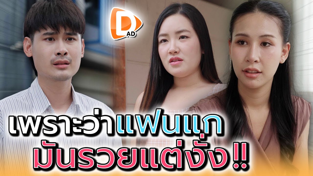 แฟนแกมันรวย..แต่ไม่ค่อยฉลาดไง !! - DAD's Film