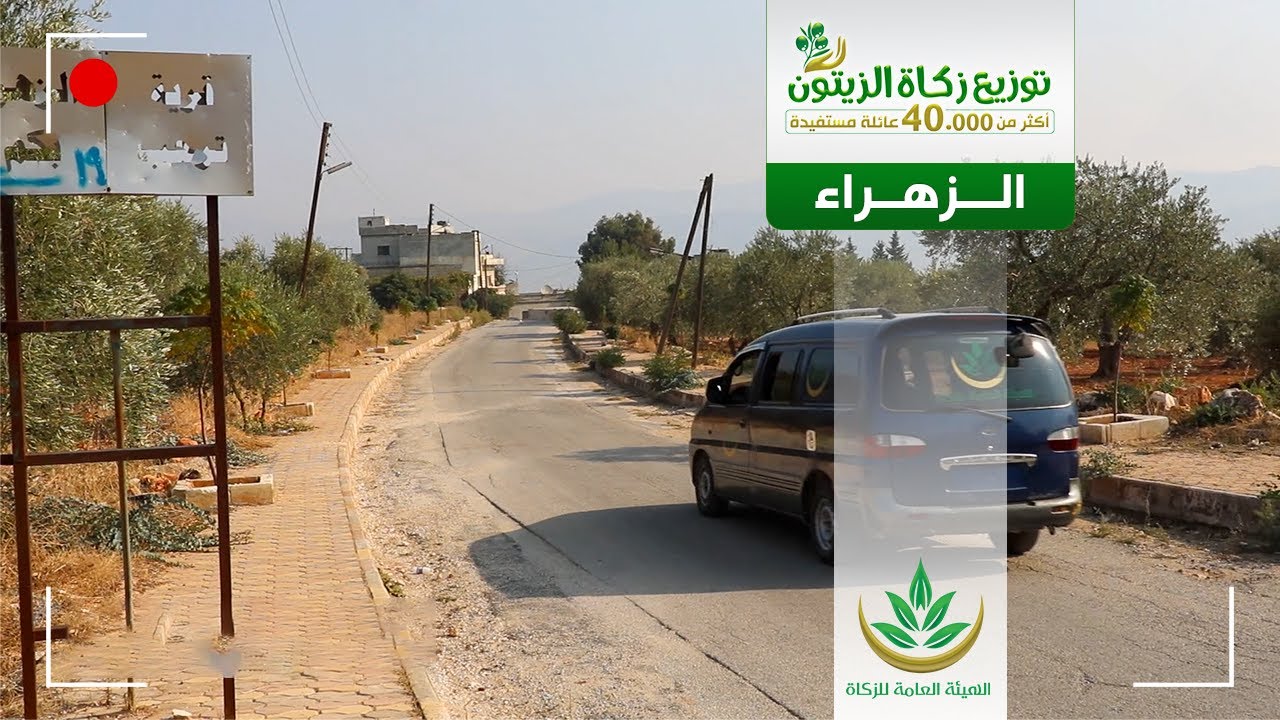 ضمن حملة توزيع زكاة #الزيتون وُزعت أسهم الزكاة على المستحقين في قرية #الزهراء