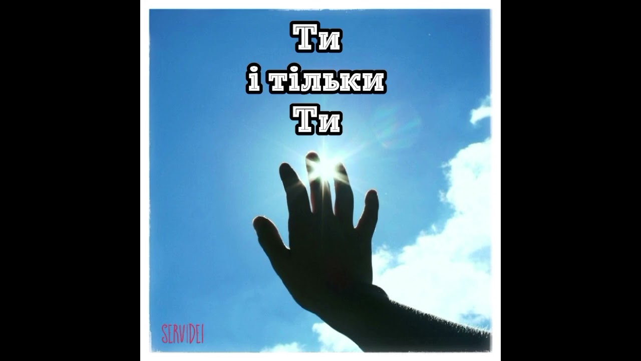 Ти і тільки Ти. Текст пісні: Servidei 
