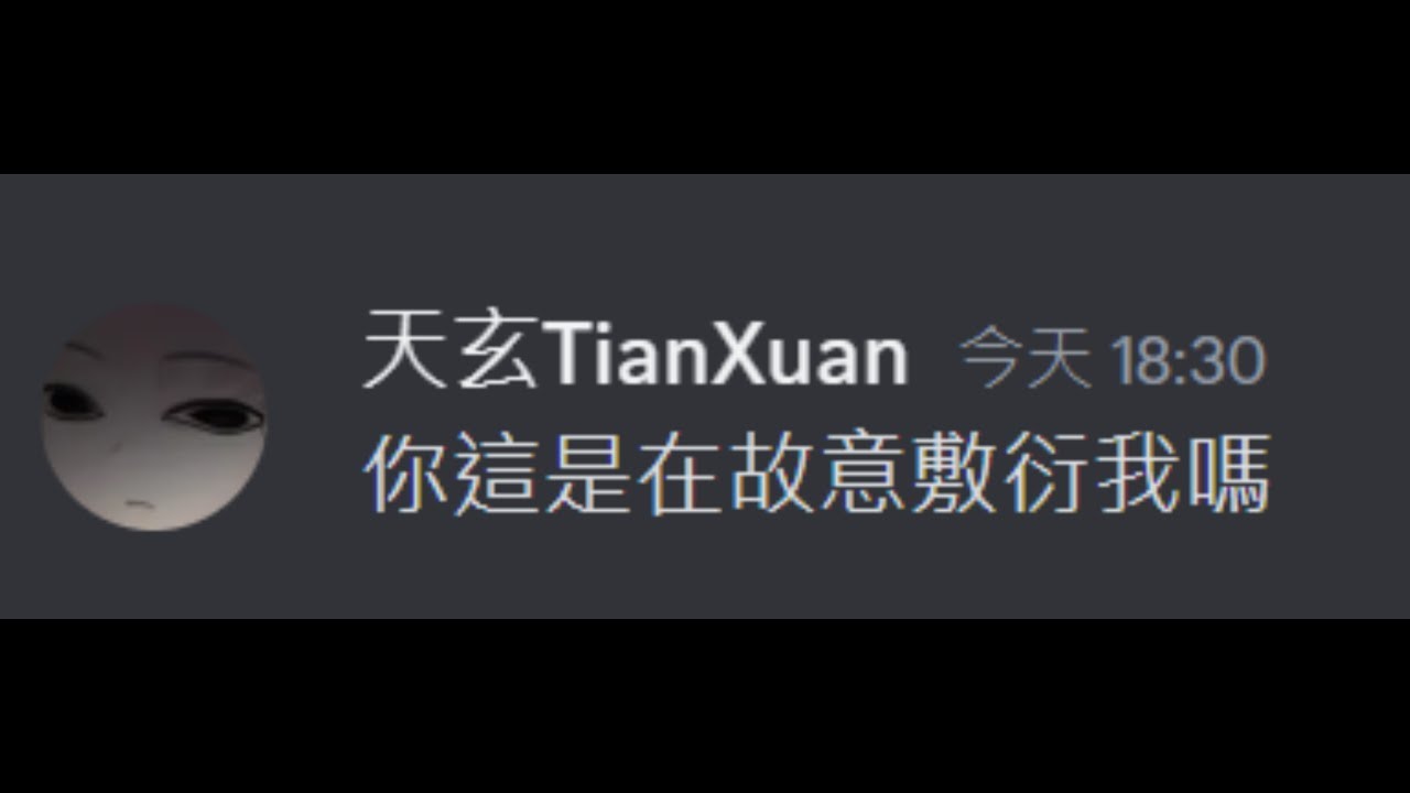 天玄秀。我決定公審我的剪輯師。