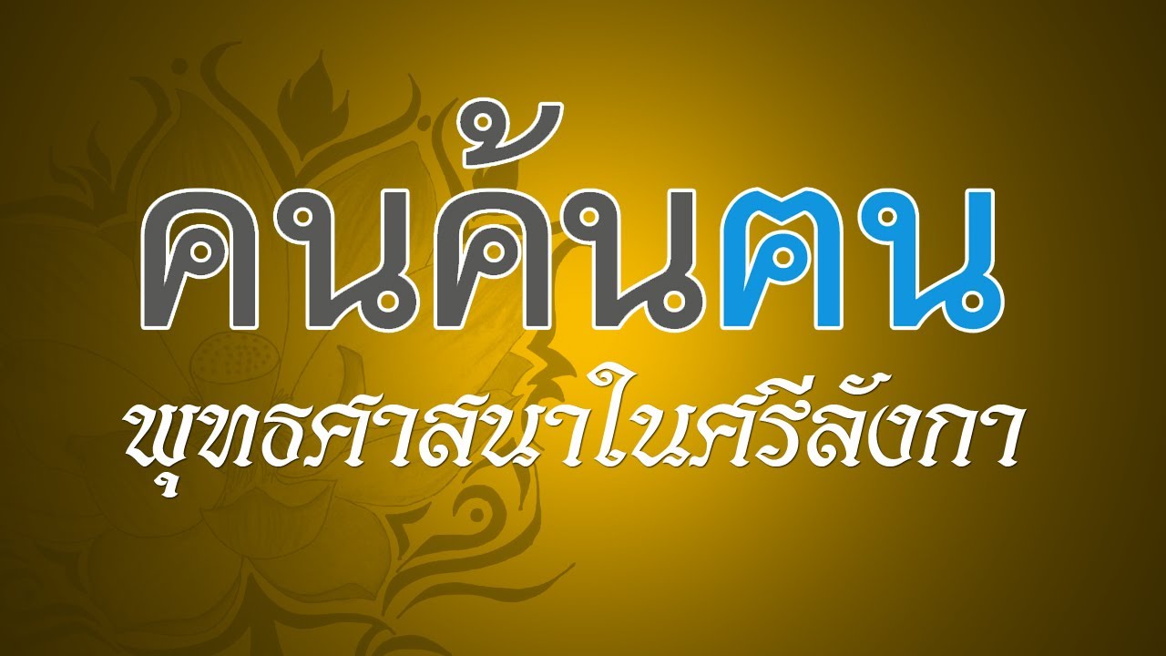 พุทธศาสนาในศรีลังกา ตอนที่ ๑