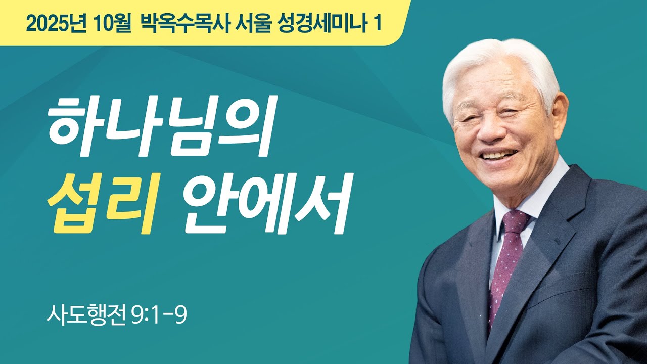 #1 하나님의 섭리 안에서 | 2025 박옥수 목사 서울 성경세미나 | 사도행전 9:1-9