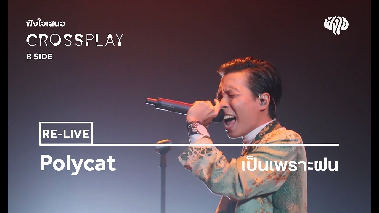 Polycat - เป็นเพราะฝน (Live) [Fungjai Crossplay B Side Concert]