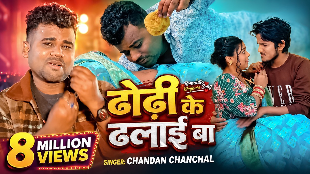 #VIDEO | ढोढ़ी के ढलाई बा |#Chandan Chanchal |#Dhodhi Ke Dhalai Ba |#New Bhojpuri Video Song 2024