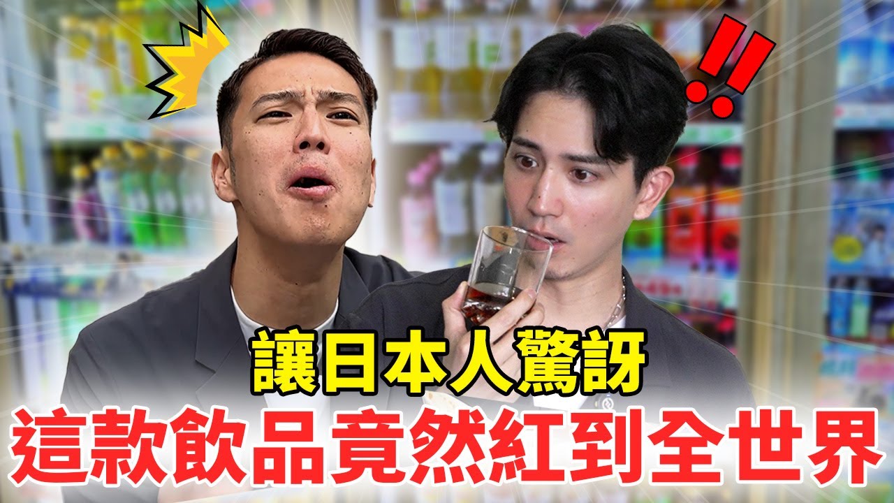 讓日本人驚訝 這款飲品竟然紅到全世界