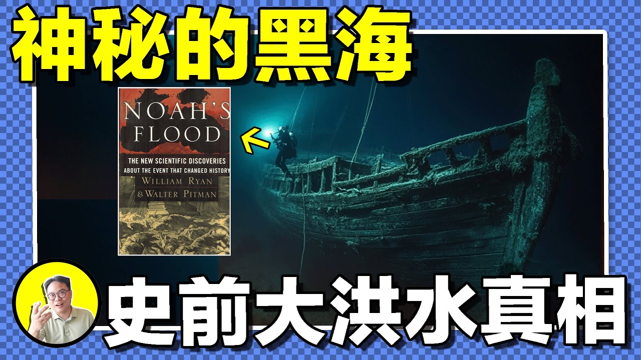 所有地球洪水記載的源頭：黑海？這裏是冥界的入口，海底有千年不腐的船只，乘坐諾亞方舟離開的黑海住民將它的神秘全部記錄下來……｜總裁聊聊
