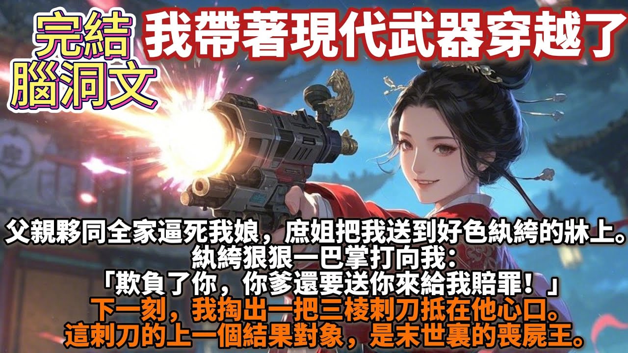 完結爽文：我帶著現代武器穿越了。父親夥同全家逼死我娘，庶姐把我送到好色紈絝的牀上。紈絝狠狠一巴掌打向我：「欺負了你，你爹還要送你來給我賠罪！」下一刻，我掏出一把三棱刺刀抵在他心口。