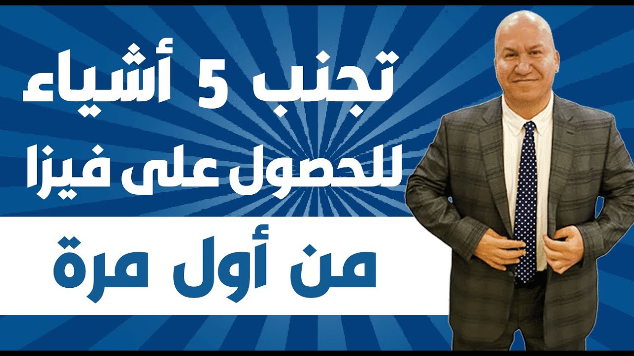 تجنب 5 أشياء للحصول على فيزا من أول مرة