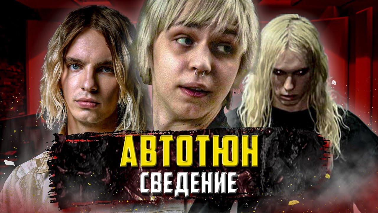 Автотюн Сведение 2 - Madk1d, 2hollis, Mayot