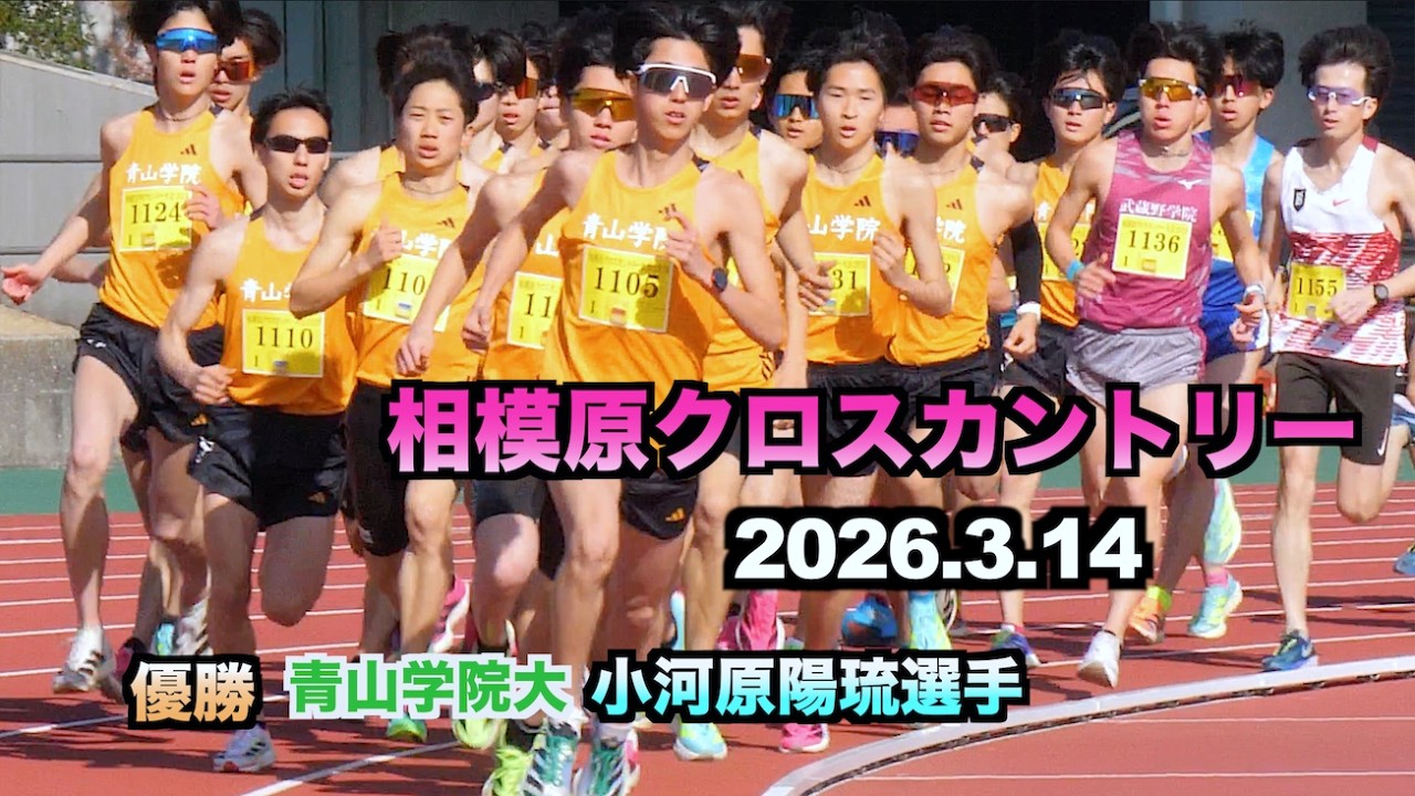 2026.3.14 相模原クロスカントリー 大学男子 1位 小河原 陽琉選手（青学大） 2位 安島 莉玖選手（青学大） 3位 黒田 然選手（青学大）