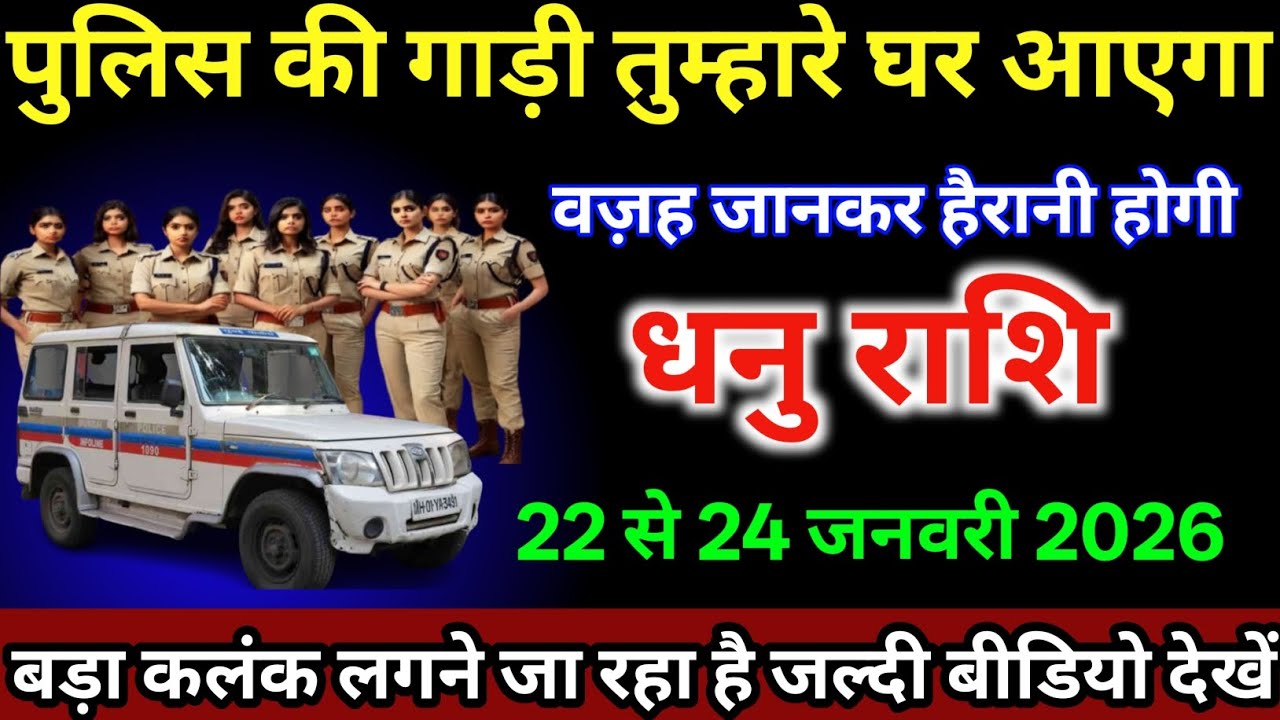 धनु राशि वालों 22 से 24 जनवरी /पुलिस की गाड़ी तुम्हारे घर आएगा वजह जानकर हैरानी होगी|#dhanurashi 