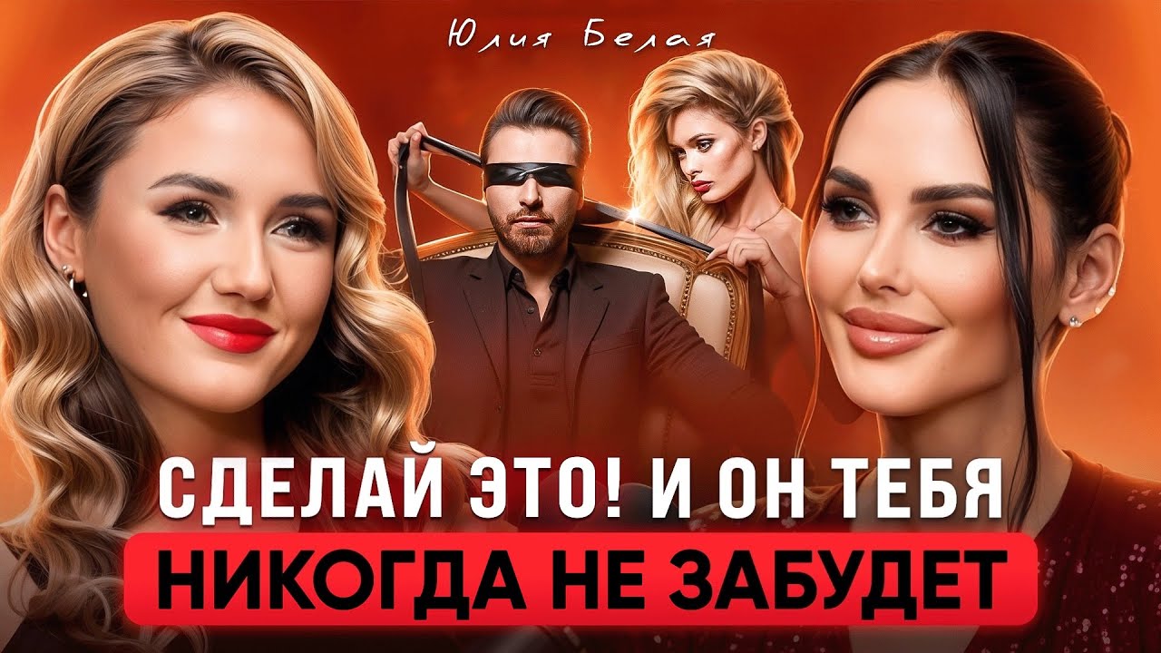 Как управлять мужчиной с помощью с*кса. Секреты сексолога,примени их и он привяжется к тебе навсегда