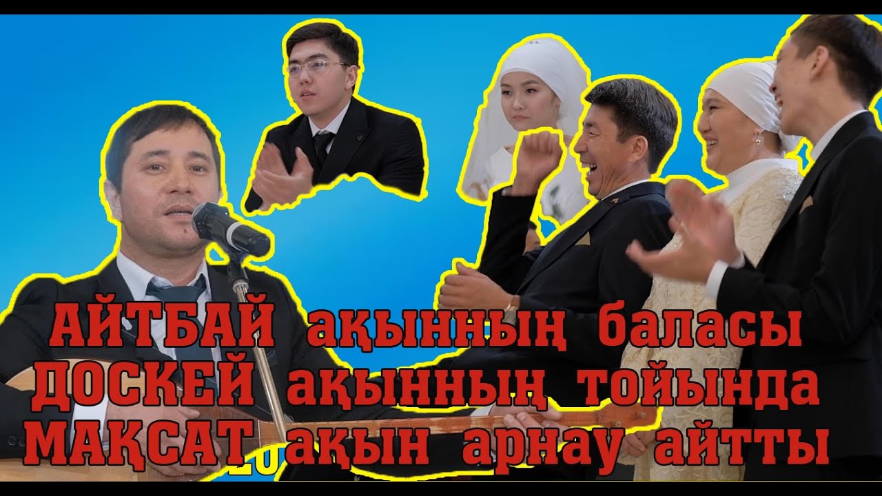 МАҢҒАЗ МАҚСАТ !!! ТОЙДЫ жарған арнау!!!