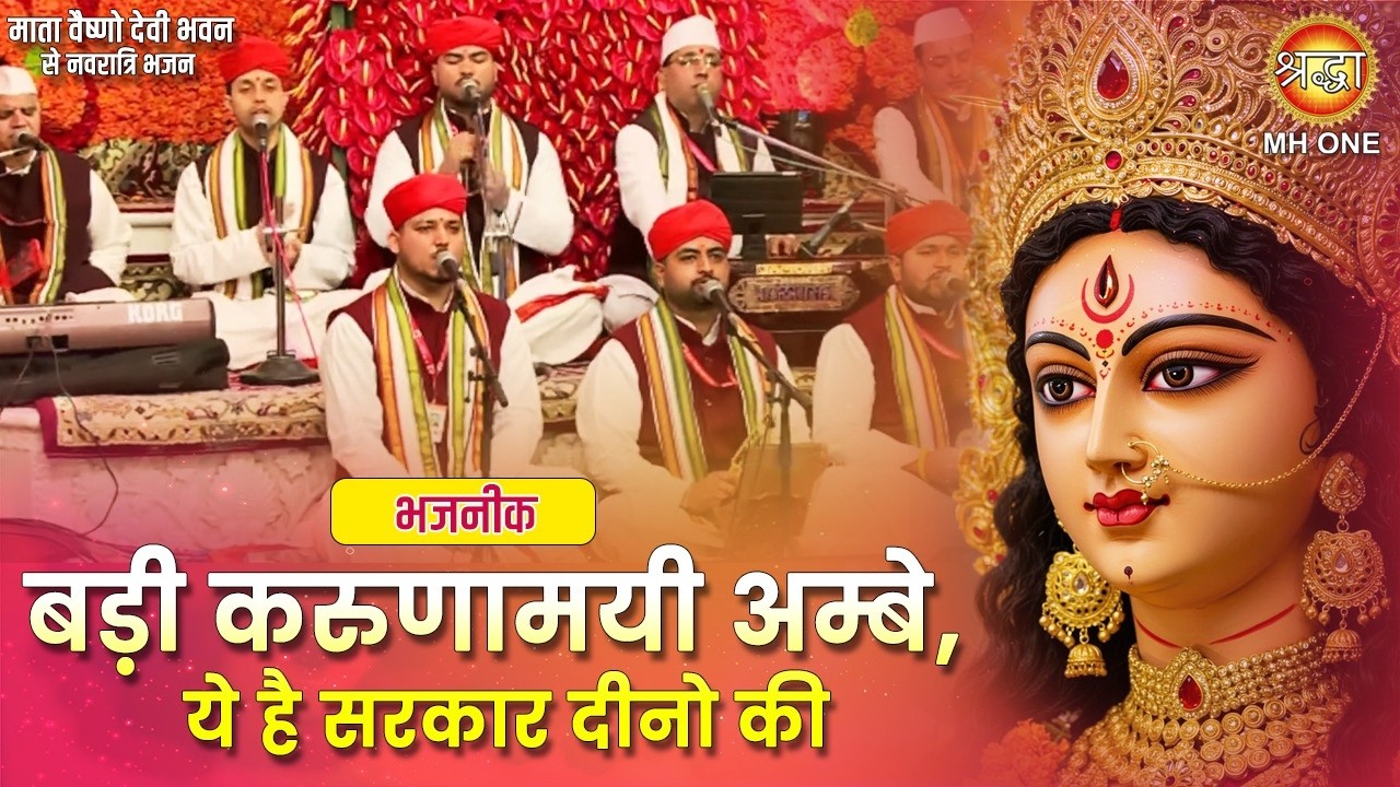 नवरात्रि भजन | बड़ी करूणामयी अम्बे ये है सरकार दीनो की | Mata Bhajan | Navratri Bhajan | Bhajanik