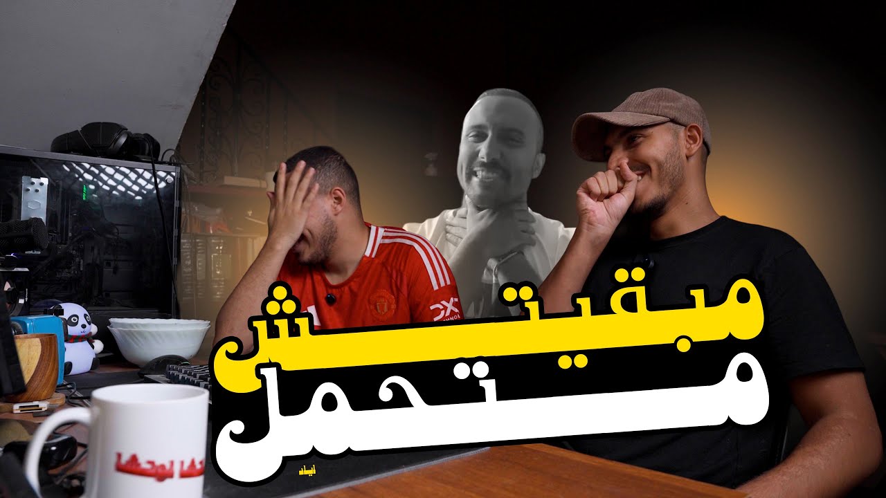 عندما يجتمع أهم كوميديان في العصر الحالي مع العصر الحالي | ريأكت ع الريأكت
