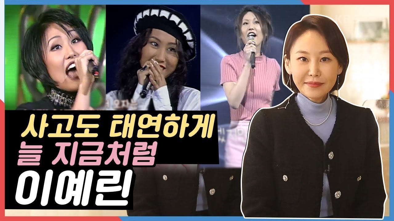 [굿모닝 대한민국 라이브] [나는 전설이다] 프로보다 더 프로다운 신인! 방송사고도 태연~ 포플러 나무 아래서 늘 지금처럼★ 90년대 섹시 디바 이예린 | KBS 210219 방송