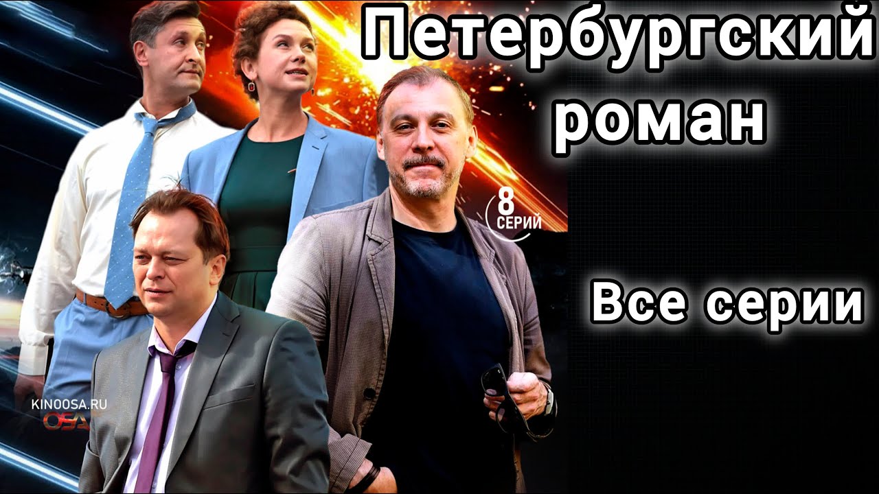 Сериал Петербургский роман - ВСЕ СЕРИИ ПОДРЯД - Мелодрама