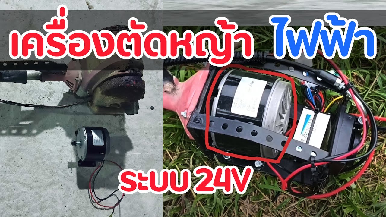 เครื่องตัดหญ้า 24v ใช้แบตลิเธียม #ตัดหญ้าไฟฟ้า #แปลงเครื่องตัดหญ้า