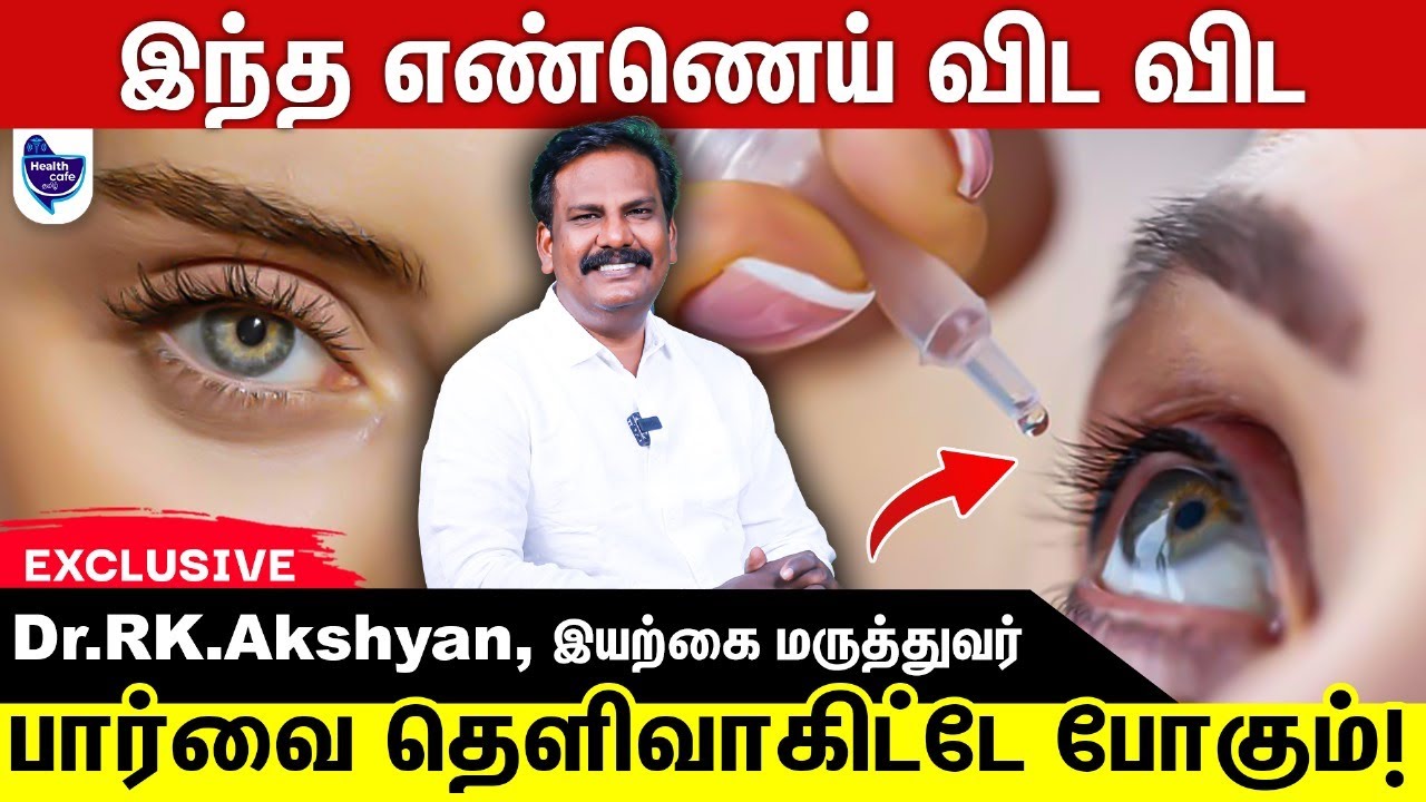 கண் எரிச்சலை சரியாக்கி பார்வையை தெளிவாக்கும் எண்ணெய் வைத்தியம் !