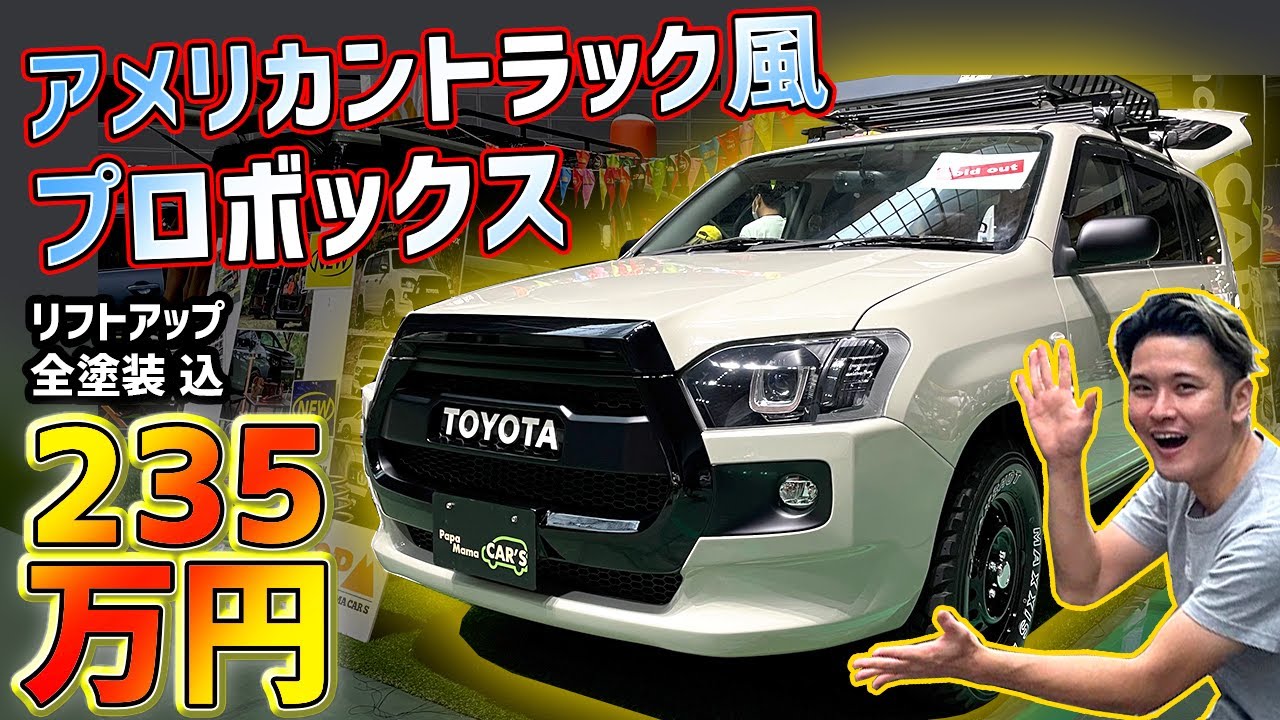 【キャンプ車】アメリカントラックみたいなプロボックスが超おしゃれ!?【パパママ】