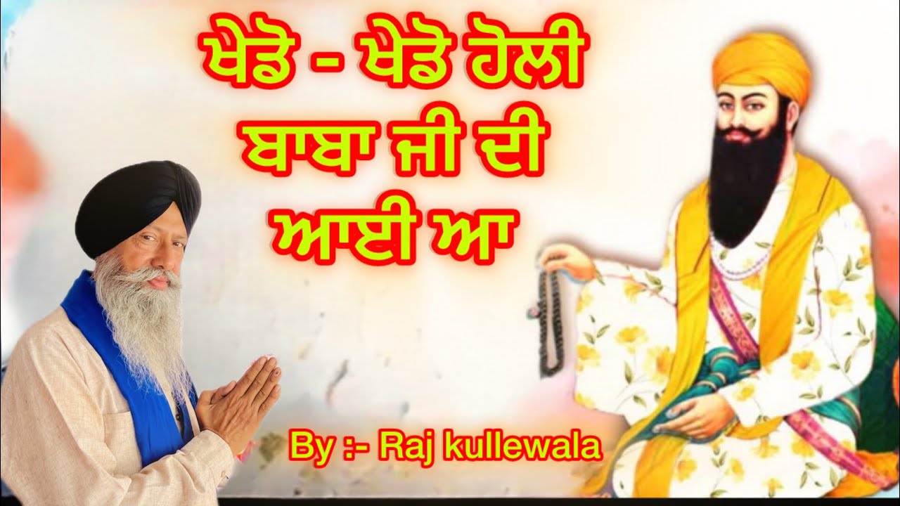 ਖੇਡੋ - ਖੇਡੋ ਹੋਲੀ ਬਾਬਾ ਜੀ ਦੀ ਆਈ ਆ |  By Raj kulle wala |   New shabad Holi song 2026