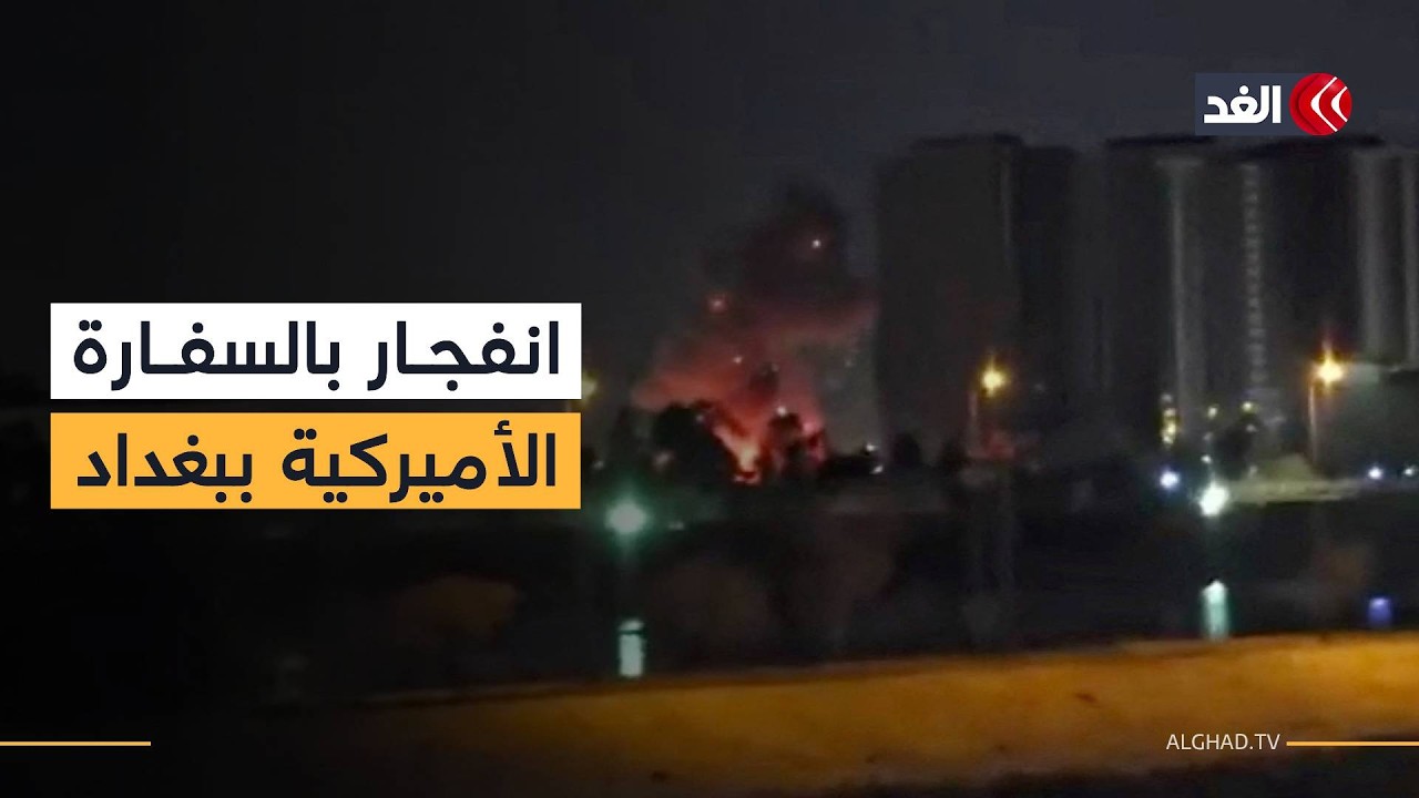 مشاهد توثق لحظة وقوع انفجار في مبنى السفارة الأميركية بالعاصمة بغداد.. مراسلنا ينقل الصورة