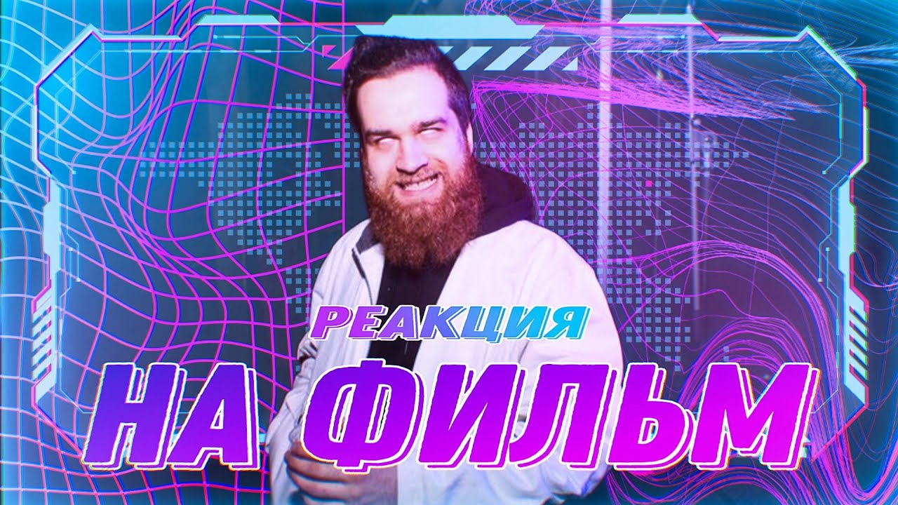 реакция ПАНЦУШОТ на фильм ФРИО: ПРИКЛЮЧЕНИЯ В СНЮСОВОЙ ДОЛИНЕ