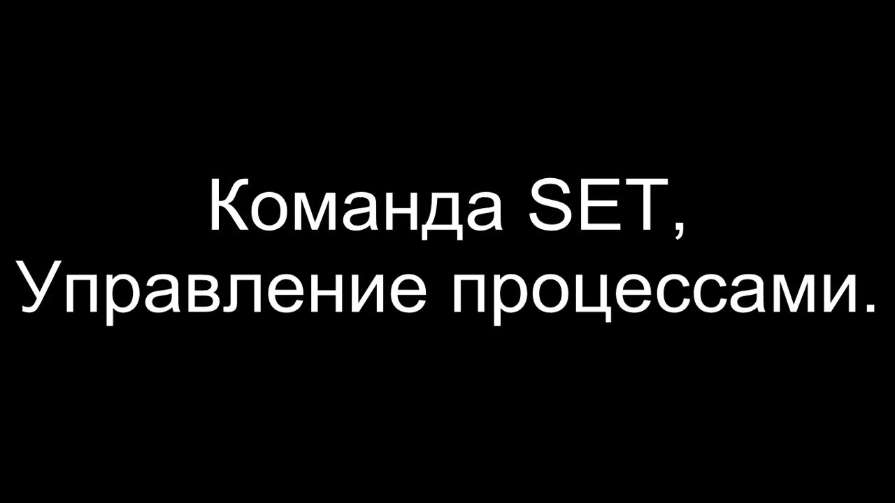 Командная строка Windows: SET TASKLIST TASKKILL