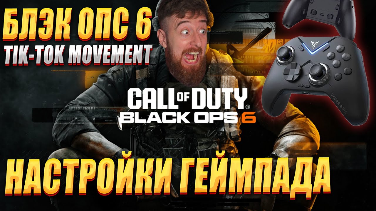 СЕКРЕТНЫЕ НАСТРОЙКИ ГЕЙМПАДА BLACK OPS 6 CALL OF DUTY