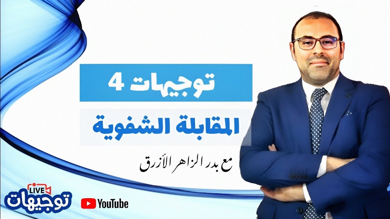 المقابلة الشفوية لولوج الوظيفة العمومية 2024، خاص  بمباريات المتصرفين والمهندسين. الحلقة الرابعة.