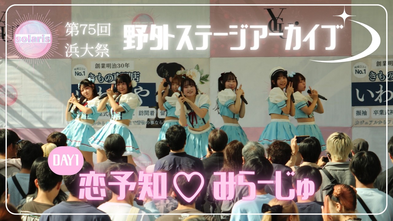 【第75回浜大祭】1日目　恋予知♡みらーじゅ　【横浜市立大学】