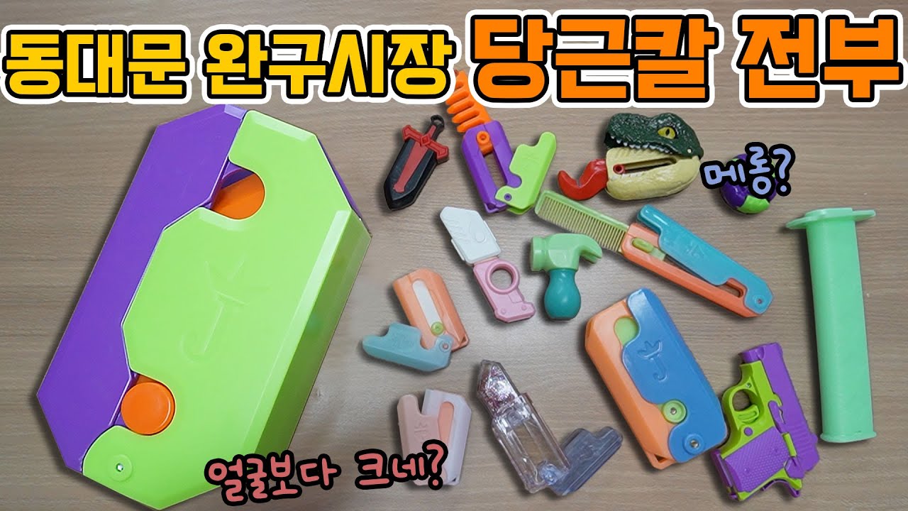 당근칼? 동대문 완구시장 모든 종류 다사옴! 너무 많은데요?